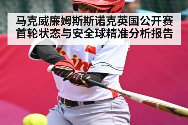 马克威廉姆斯斯诺克英国公开赛首轮状态与安全球精准分析报告