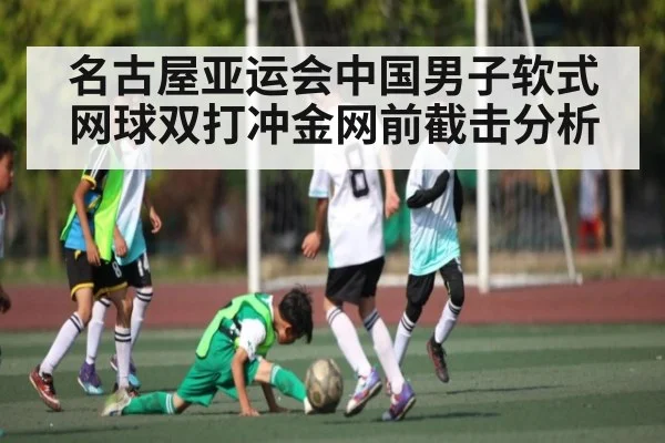 名古屋亚运会中国男子软式网球双打冲金网前截击分析
