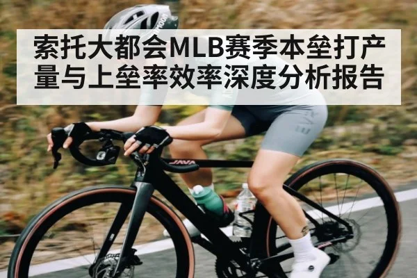 索托大都会MLB赛季本垒打产量与上垒率效率深度分析报告