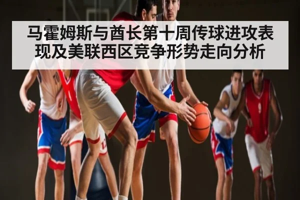 马霍姆斯与酋长第十周传球进攻表现及美联西区竞争形势走向分析